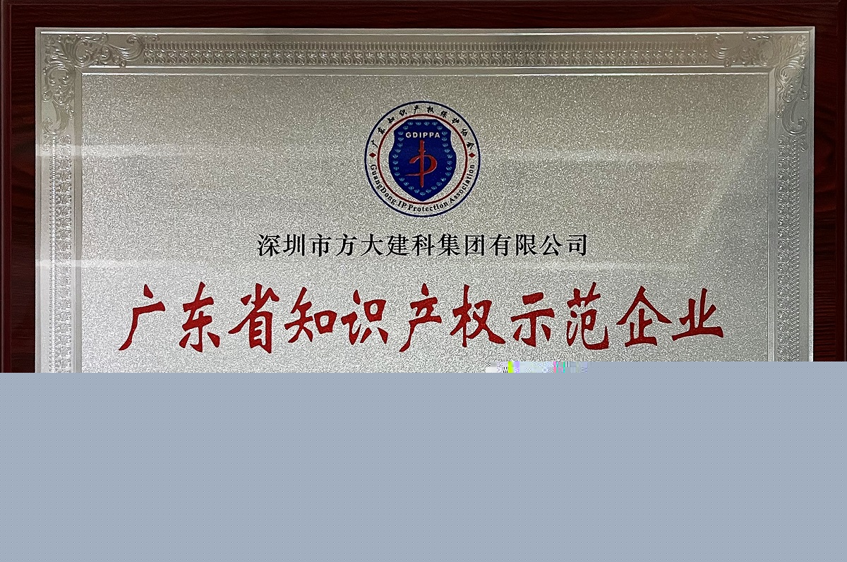 廣東省知識產權優(yōu)勢企業(yè)牌匾